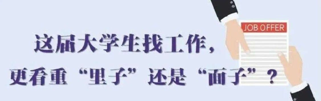 找工作看重啥？近九成受访应届生直言“里子”比“面子”重要
